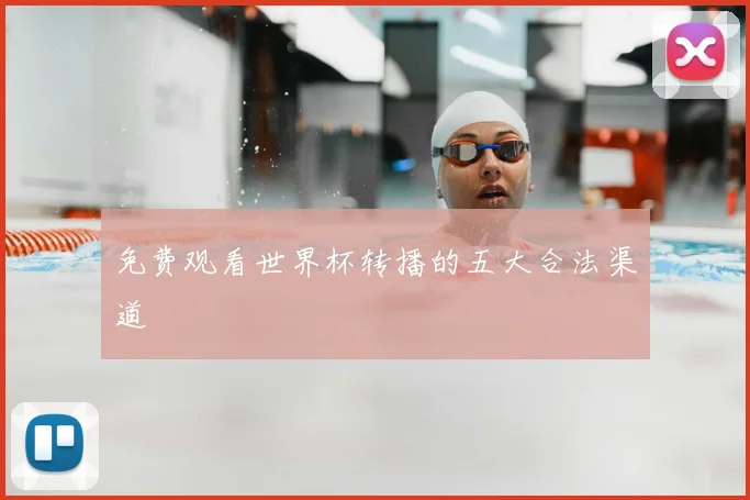免费观看世界杯转播的五大合法渠道