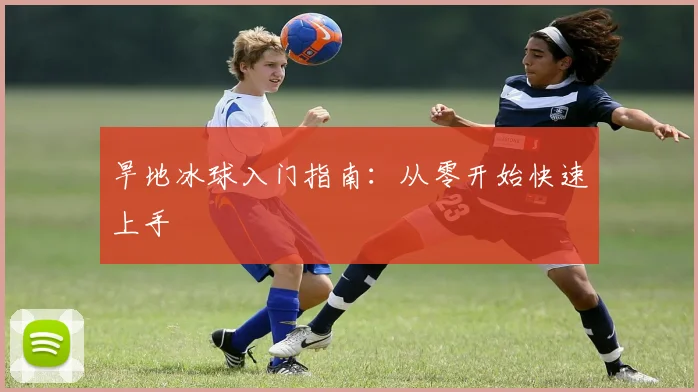旱地冰球入门指南：从零开始快速上手