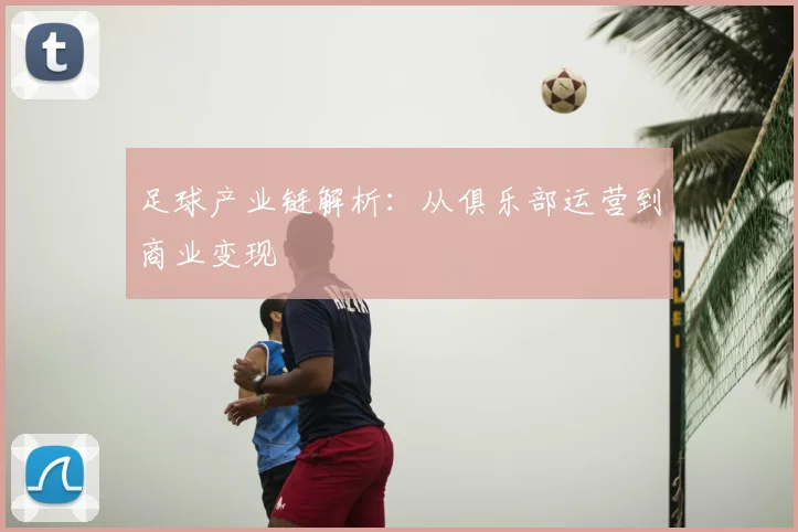 足球产业链解析：从俱乐部运营到商业变现