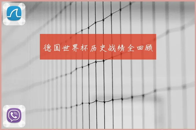 德国世界杯历史战绩全回顾