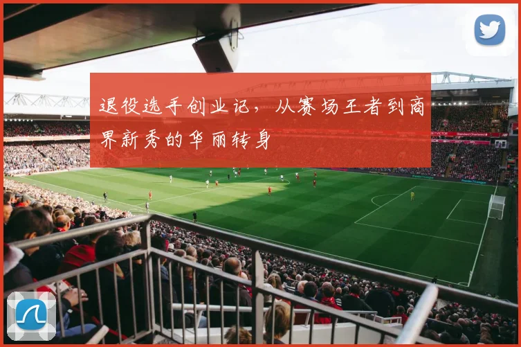 退役选手创业记，从赛场王者到商界新秀的华丽转身