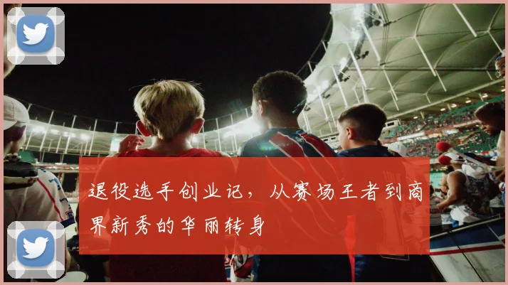 退役选手创业记，从赛场王者到商界新秀的华丽转身