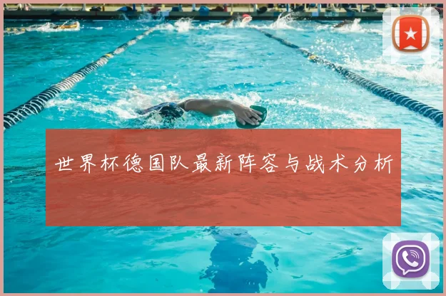 世界杯德国队最新阵容与战术分析