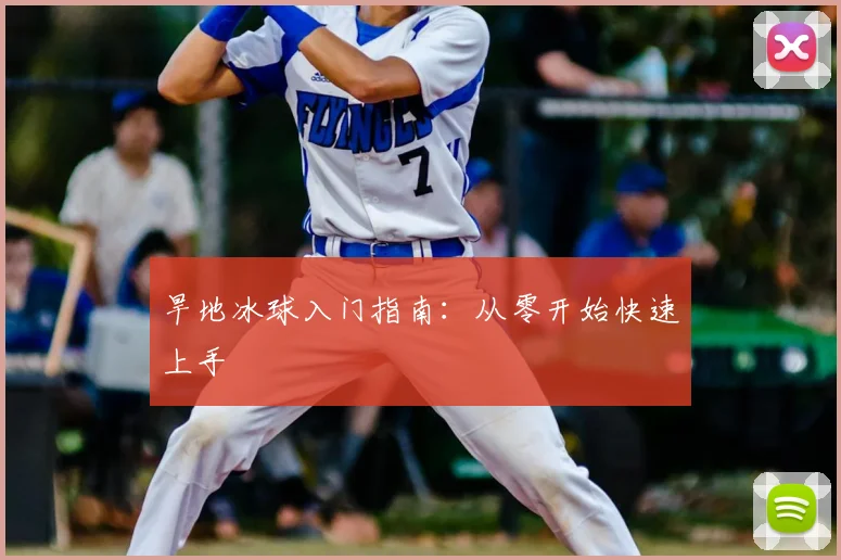 旱地冰球入门指南：从零开始快速上手