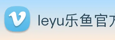 leyu乐鱼官方网站 Logo